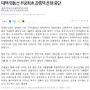 (강릉부동산 NO.1 "사임당공인중개사") 태백-영동선 무궁화호 열차 강릉역 운행 중단 이미지