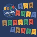 12.3 추가 / 키스컷띵_총 40종 모음 1(지제스튜디오, 펄리버튼, 마고즈, 어스쿱오브피, 디어타운, 모이또이, 베베, 폴티커) 이미지