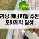 (주)조아 | 러닝 마라톤 자전거 에너지젤 파워젤 추천 조아제약 달샷 먹어본 후기