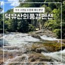 덕유산의 풍경 펜션 이미지