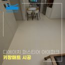 키팡매트 개포 디에이치 퍼스티어 아이파크 시공후기