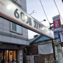60계치킨수원화서점 이미지