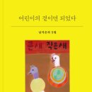 어린이 북클럽 다북 | [북토크 후기] 남지은 시인 / 어린이 곁에 서는 일의 의미