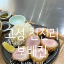[고성/천진해수욕장] 유튜버 비밀이야 나온 카츠 맛집, 웨이팅, 내돈내산 솔직후기_보배진