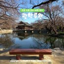 생활속의 조경이야기(야간) | 전북 남원 광한루원 입장료 주차장 시간 남원 혼자 여행 근처 가볼만한곳