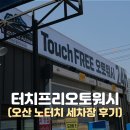 24시정비114세차장 | 터치프리오토워시 24시 간편하고 빠른 오산 노터치 세차장 이용 후기