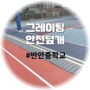 반안중학교 | 그레이팅 안전덮개 안전한 학교를 만들기 위해