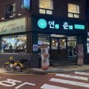 세븐일레븐 부산연제연산점 | [부산 연제] 부산 연산동 점심 맛집 “연춘” | 연산로타리 맛집으로 찐 인정받는 중국집 후기