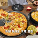 부산 이재모 피자 본점 2시간40분 웨이팅 후기