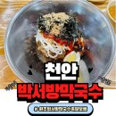 천안막국수맛집 목천 박서방막국수족발보쌈 후기