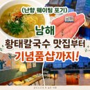 초록마을 | 난향 웨이팅 포기하고 찾은 삼동면 황태칼국수 맛집 소품샵 후기 : 남해정희선칼국수 초록스토어 기념품