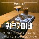 과일사냥꾼율하2지구점 | 쿼크커피바 : 잔잔하고 고급스러운 분위기 속 샤케라토와 유자양갱 디저트 힐링 김해 율하 카페 후기