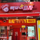 성남맛집) 가격과 맛까지 다잡은 백종원의 빽보이피자 성남금광점