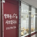 개화산맛집 | 개화산 맛집 [방화동 샤브 칼국수] 방문 후기