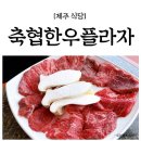 제주축협한우프라자 삼화점 〔<b>축협</b><b>한우</b><b>플라자</b><b>삼화점</b>〕<b>제주</b><b>삼화</b>지구맛집🥩맛있었다