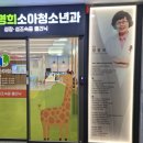 전소아청소년과의원 이미지