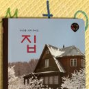 26. 집 (그물독서 #6)