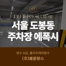 가운로1 | 도봉구 바닥 균열 보수 전문, 주차장 에폭시 시공 후기