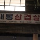 강동-천호-1199 | 천호 삼겹살 맛집 추천받아 다녀온 돼봉삼겹살 천호점! 완전 만족
