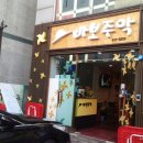 바보주막 이미지