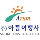 아름PC | 아름여행사 홈페이지 바로가기