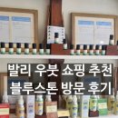 블루스톤 | [발리 우붓 쇼핑] 신혼여행 기념품 답례품 | 블루스톤 솔직후기