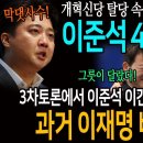 개혁신당 탈당 속출! 성명과 고발 폭주! 이준석 4퉤 현실화! / 3차토론에서 이준석 이간질에 김용남이 꺼낸 과거 이재명 비하인드 썰! 이미지
