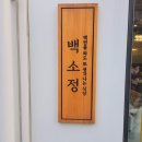 백소정등촌역점 이미지