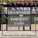 우신마트_앞3 | [광주/남구/임암동] 우신탕 우신찜 맛집 효천지구 맛집 두거리우신탕 광주임암점