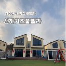 선하 키즈 풀빌라 이미지