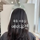 오목교 미용실 에이유젠 목동점, 감각적이고 센스있는 매직세팅펌 후기