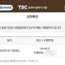 중국어TSC말하기자격증 | TSC 중국어말하기시험후기 독학공부방법 성적조회