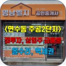 연수주공7단지 | 인천 연수동 주공2차, 주공2단지 갭투자 및 실입주 급매물 현황 안내