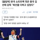 [올림픽] 한국 쇼트트랙 꺾은 중국 김선태 감독 &#34;최선을 다하고 싶었다&#34; 이미지