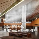 포시즌스 호텔 서울(Fourseasons Hotel Seoul) | 5성급 호텔 기준 총정리 포시즌스서울·신라호텔 5성 선정 이유