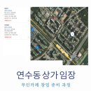 동남아파트 | 무인카페 창업_담당자와 함께한 연수동 상가 임장