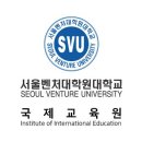 서울벤처대학원대학교 2023 가을학기 한국어 교원 모집 공고[8.27까지] 이미지