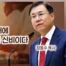 에베소서 15, 교회는 신약 시대에 드러난 하나님의 신비이다 : 정동수 목사, 사랑침례교회, 킹제임스흠정역성경 이미지