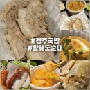 황해도 | 경주 황해도순대 수육 포장 후기, 국밥까지 챙겨주는 경주 순대국밥 맛집