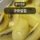 경기 안양 과일이 달고 너무 맛있는 : 구와일집 내돈내산 후기