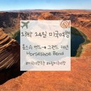 (주)올인원투어앤트레이딩 | 추천 | 홀스슈 벤드 → 그랜드 캐년 하루 코스 후기(Horseshoe Bend·Desert View·Mather Point...