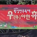 횡성한우 축제 하모니카 연주 공연 이미지