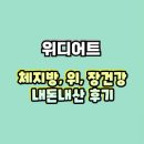 닥터(Dr.)유 안경원 | 위디어트 다이어트 효과 내돈내산 후기