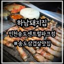 행복한빅마마삼겹송도 | [송도 삼겹살맛집] 하남돼지집 추천 진짜솔직후기