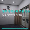 강남퍼스트학원 | 청주 영어교육 학원 정보 강남퍼스트영어학원 수강료 및 진도 방식 안내