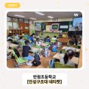 윤리인 | 초등학생 디지털 습관, 어떻게 지도할까? 반원초 디지털윤리교육 후기