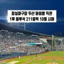배명고등학교 야구장입구(좌측) | 잠실야구장 두산 아이랑 직관 1루 블루석 211블럭 10열 시야