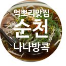 순천 호수공원 맛집, 순천 태국음식이 먹고 싶을 때 나나방콕