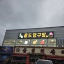 골드24시당구장