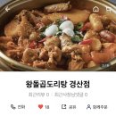 왕돌곱도리탕 - 달서구 월배로22길 34 | 왕돌곱도리탕